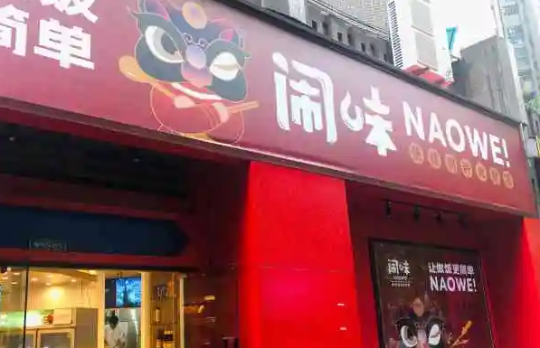 闹味便捷调料食材馆产品 门店图片