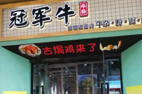 冠军牛牛杂