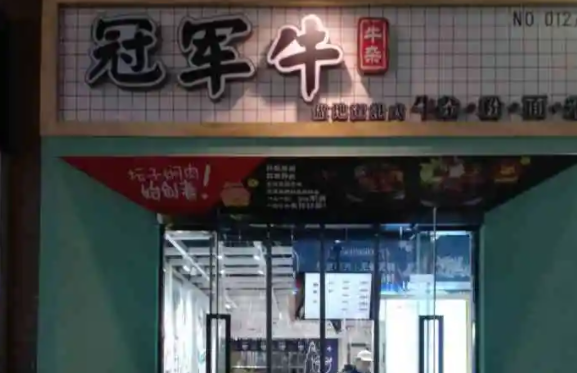 冠军牛牛杂