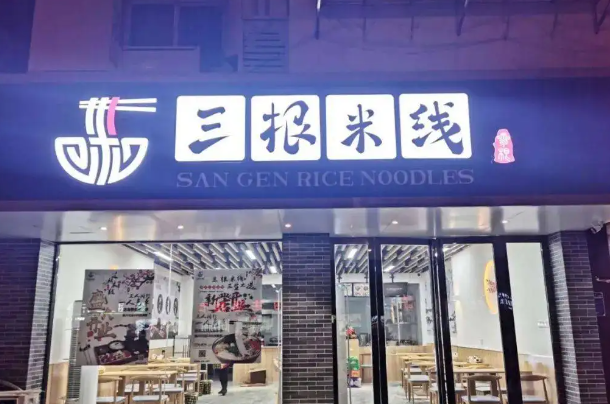 三根米线产品 门店图片