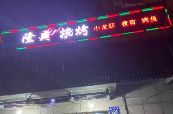 隆炎烧烤产品 门店图片
