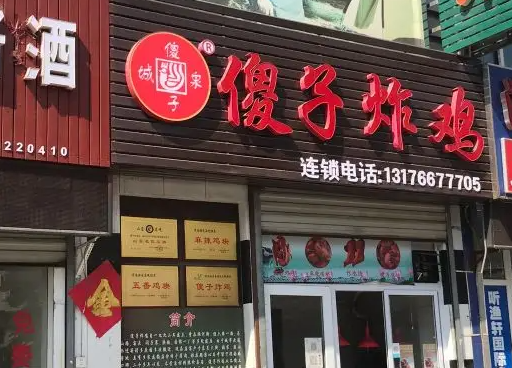 傻子炸鸡
