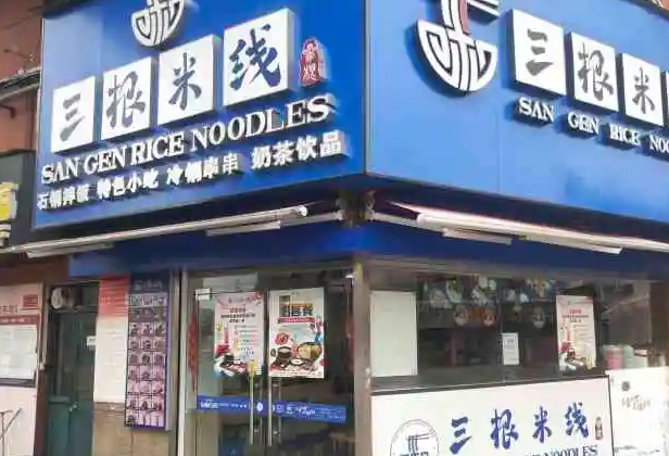 三根米线产品 门店图片
