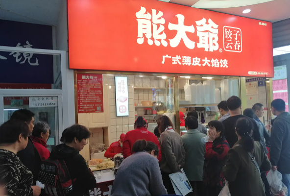 熊大爷饺子云吞产品 门店图片