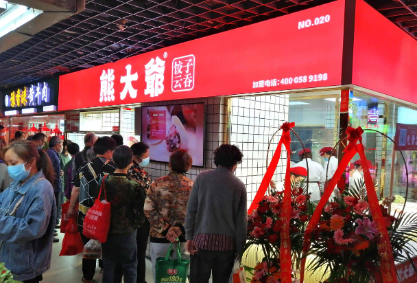 熊大爷饺子云吞产品 门店图片