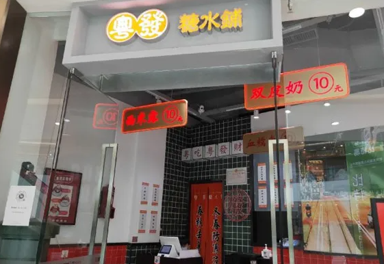 粤发糖水铺