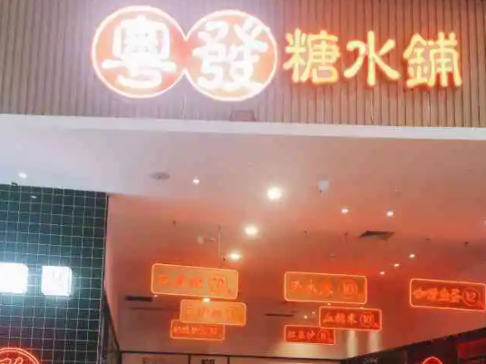 粤发糖水铺
