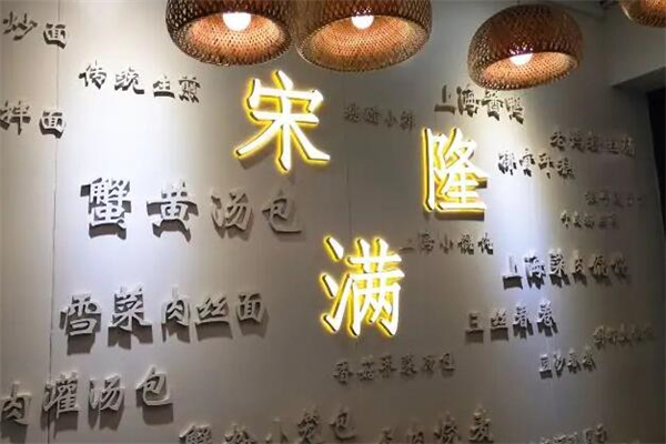 宋满隆产品 门店图片
