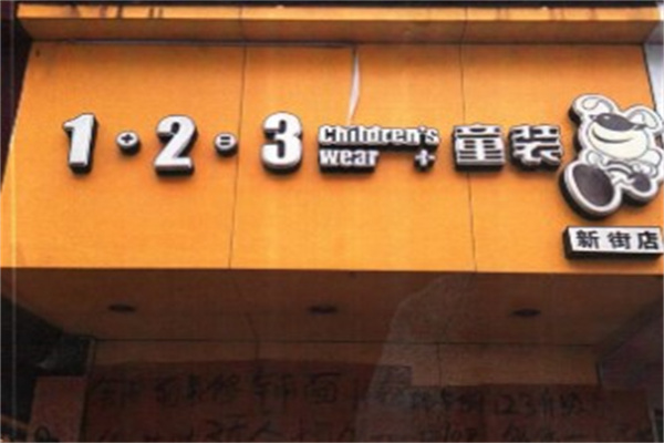 多多一上123童装