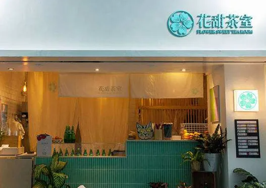 花甜茶室
