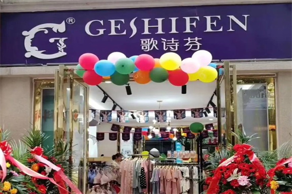 歌诗芬内衣