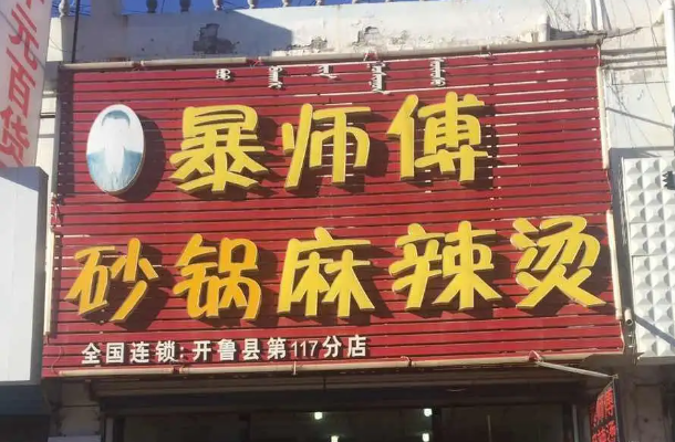 暴师傅麻辣烫产品 门店图片