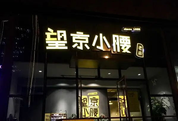 望京小腰产品 门店图片