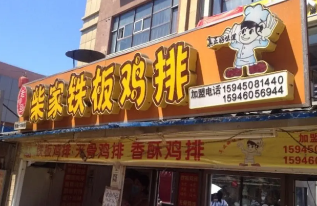 柴家铁板鸡排产品 门店图片