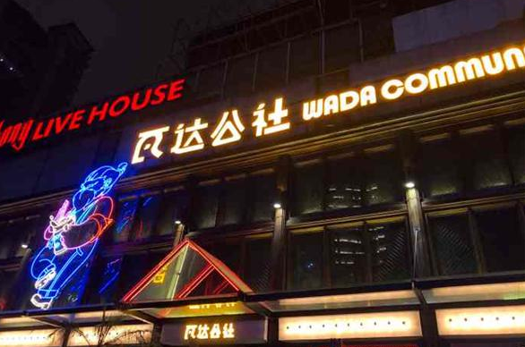 瓦达公社产品 门店图片