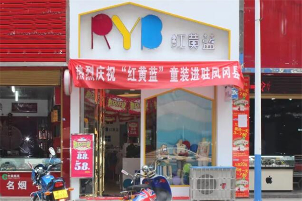 红黄蓝童装产品 门店图片