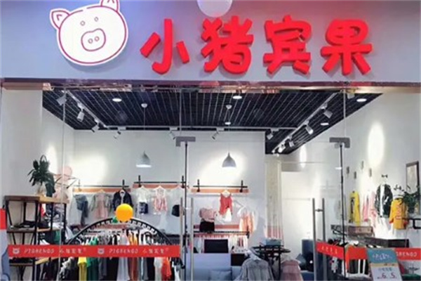 小猪宾果童装