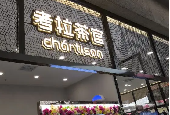 考拉茶官