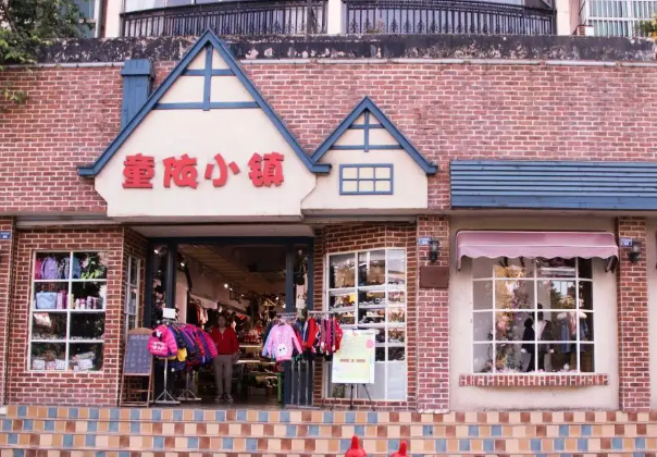 童依小镇产品 门店图片