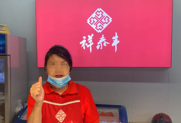 祥泰丰食品产品 门店图片