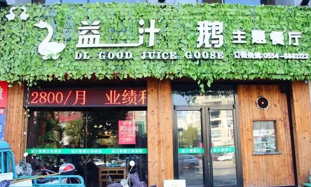 益汁鹅产品 门店图片