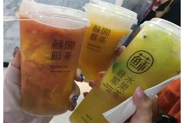 苏阁鲜茶奶茶产品 门店图片