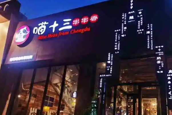喵十三串串香产品 门店图片