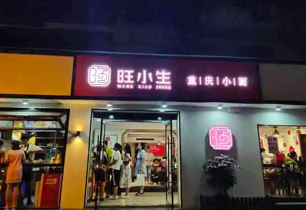 旺小生重庆小面