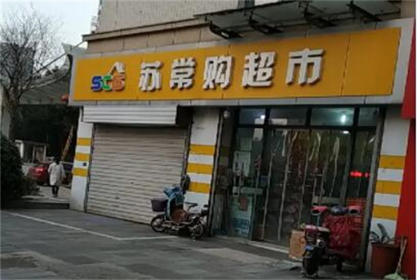 苏常购超市产品 门店图片