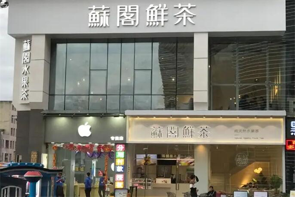 苏阁鲜茶奶茶产品 门店图片