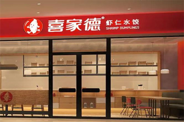 喜家德水饺