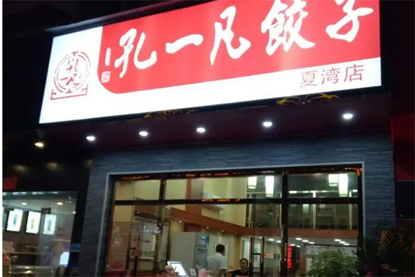 孔一凡饺子产品 门店图片