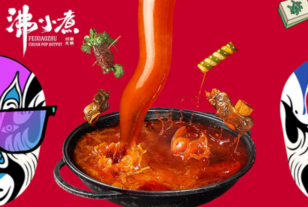 沸小煮火锅