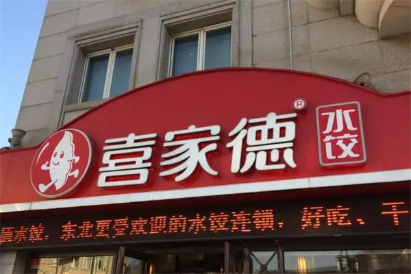 喜家德水饺