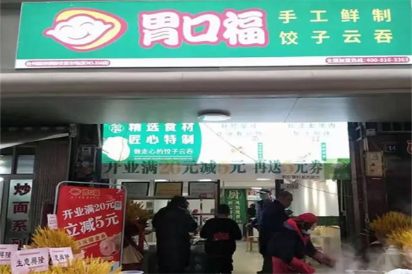 胃口福饺子云吞