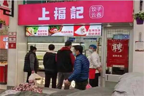 上福记饺子云吞产品 门店图片