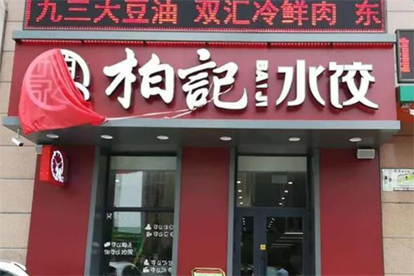 柏记水饺