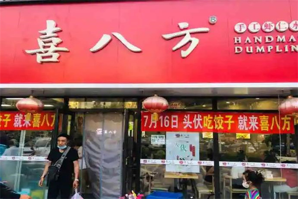 喜八方水饺