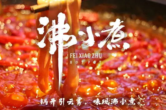 沸小煮火锅