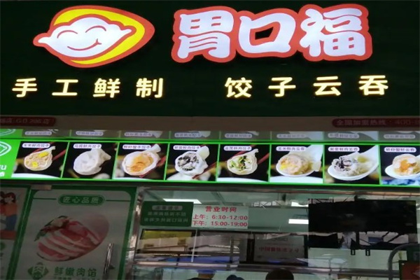 胃口福饺子云吞