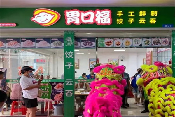 胃口福饺子云吞