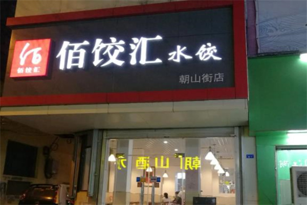 佰饺汇水饺