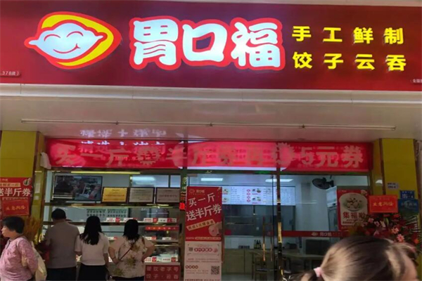 胃口福饺子产品 门店图片