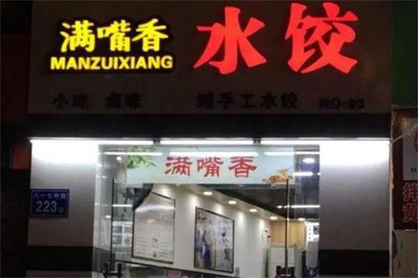 满嘴香饺子馆产品 门店图片