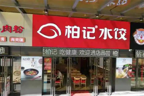 柏记水饺