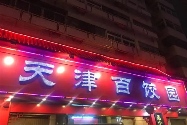 百饺园