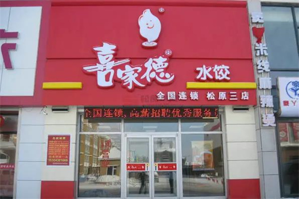 喜家德水饺