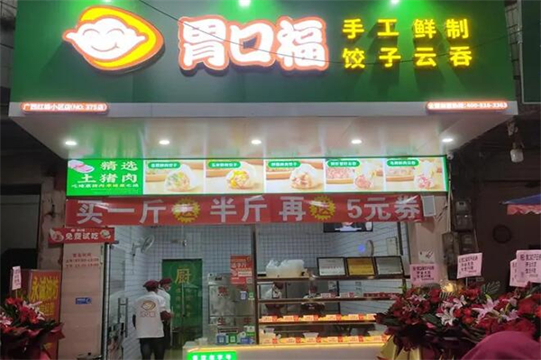 胃口福饺子产品 门店图片