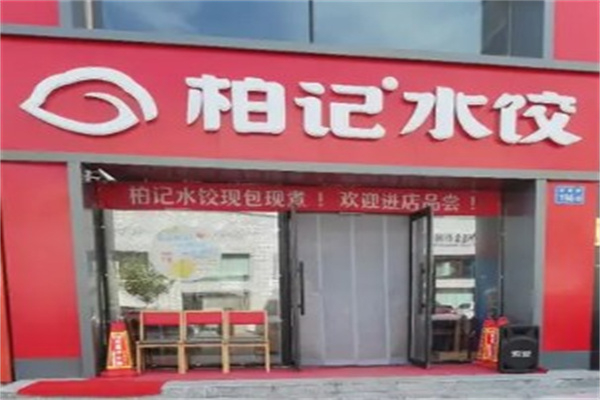 柏记水饺