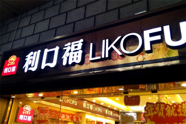 利口福产品 门店图片